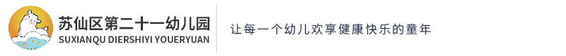 蘇仙區(qū)第二十一幼兒園 蘇仙區(qū)第二十一幼兒園