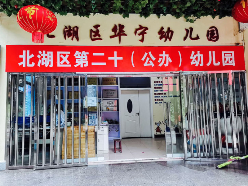 北湖區(qū)第二十幼兒園教學環(huán)境