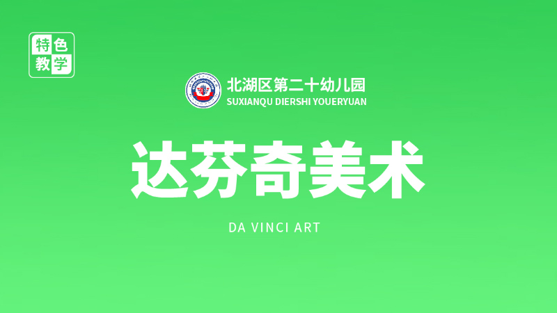 達芬奇美術課-北湖區(qū)第二十幼兒園