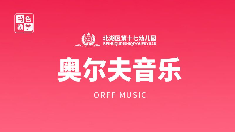 奧爾夫音樂-蘇仙區(qū)第十七幼兒園