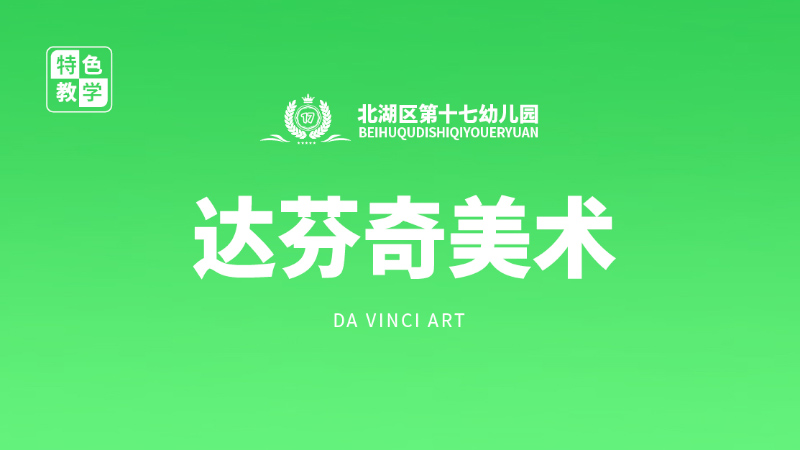 達芬奇美術(shù)課-北湖區(qū)第十七幼兒園