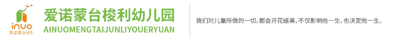 愛諾蒙臺梭利幼兒園 愛諾蒙臺梭利幼兒園