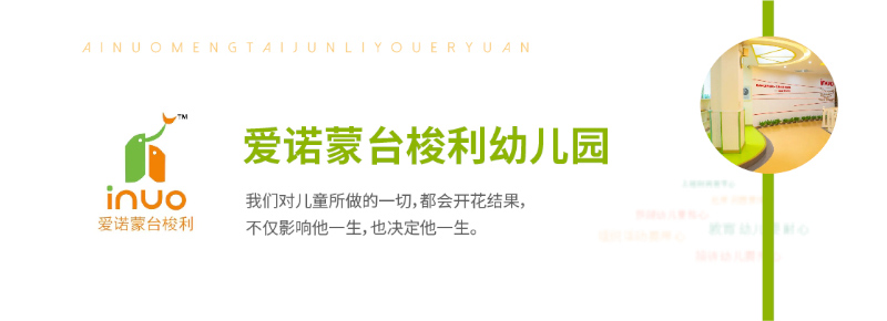 愛(ài)諾蒙臺(tái)梭利幼兒園