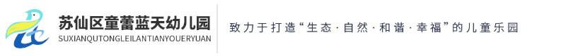 蘇仙區(qū)童蕾藍(lán)天幼兒園 蘇仙區(qū)童蕾藍(lán)天幼兒園