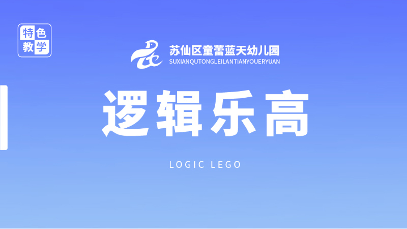 邏輯高課程-童蕾藍(lán)天幼兒園