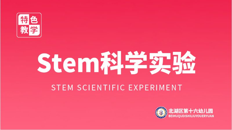 Stem科學實驗課程-北湖區(qū)第十六幼兒園