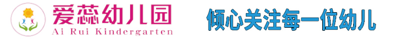 北湖區(qū)華嬰愛(ài)蕊幼兒園