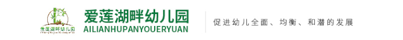 蘇仙區(qū)愛(ài)蓮湖畔幼兒園 蘇仙區(qū)愛(ài)蓮湖畔幼兒園