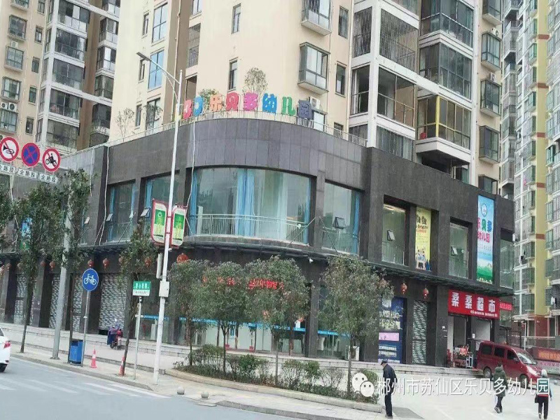 郴州市蘇仙區(qū)樂(lè)貝樂(lè)貝多幼兒園教學(xué)環(huán)境