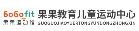 果果兒童運動館 果果兒童運動館