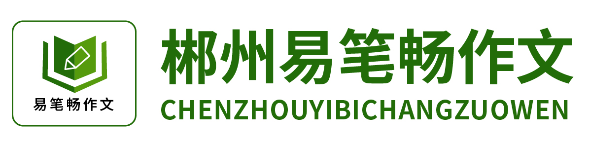 郴州易筆暢作文 郴州易筆暢作文