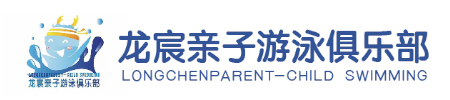 龍宸親子游泳俱樂(lè)部 龍宸親子游泳俱樂(lè)部