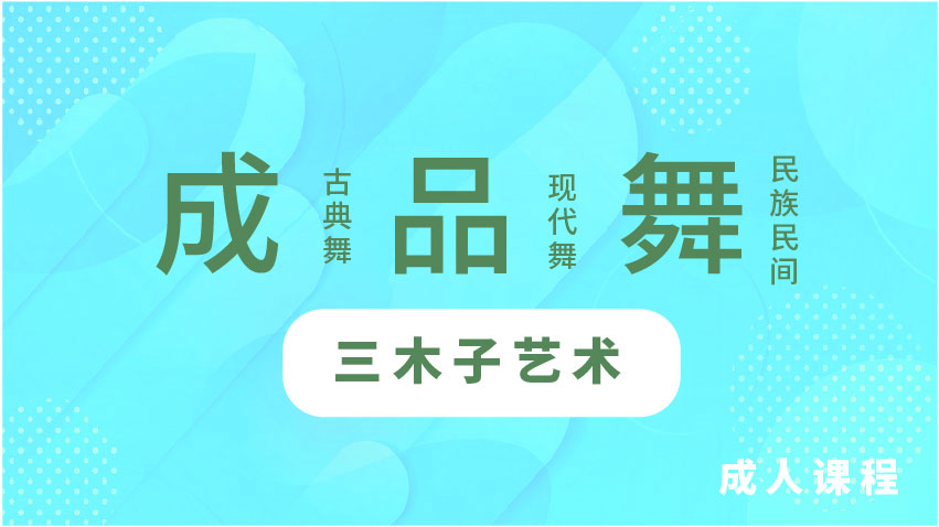 成品舞-三木子藝術(shù)