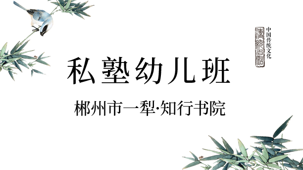 私塾幼兒班-知行書(shū)院