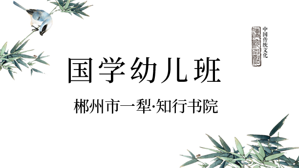 國(guó)學(xué)幼兒班-知行書(shū)院