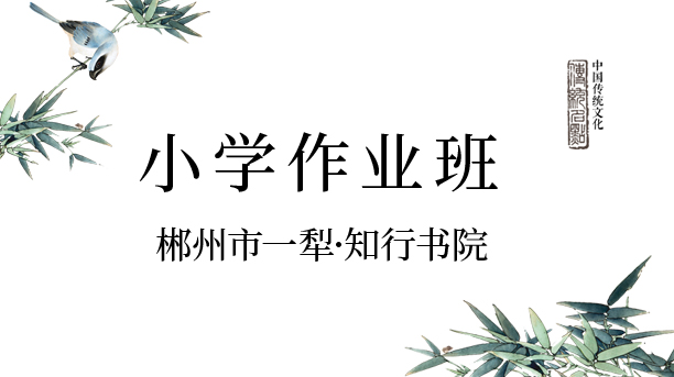 小學(xué)作業(yè)班-知行書(shū)院