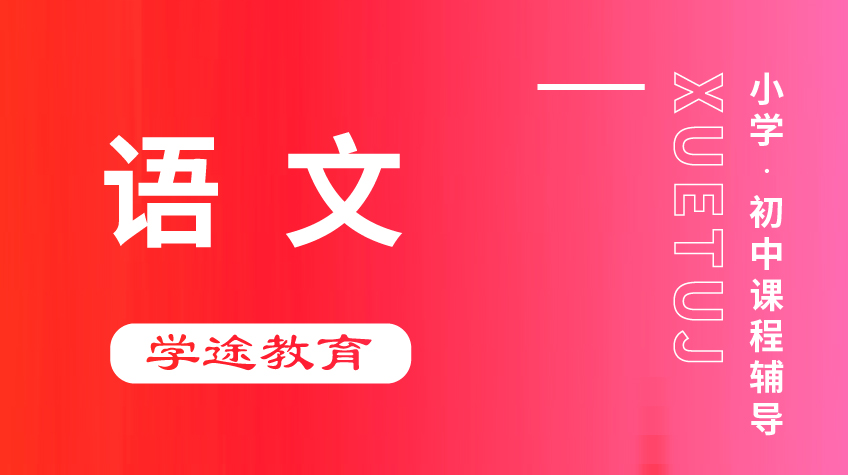 小學(xué)初中 語(yǔ)文輔導(dǎo)-學(xué)途