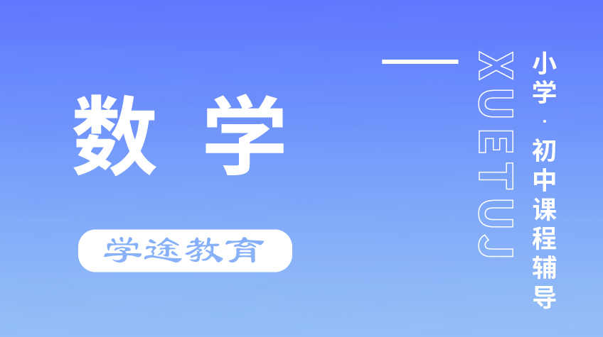 小學(xué)初中 數(shù)學(xué)輔導(dǎo)-學(xué)途