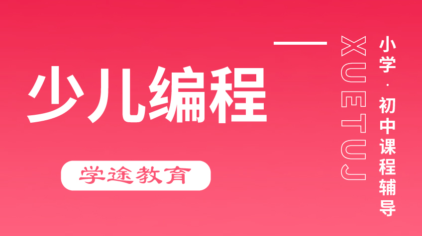 小學(xué)初中輔導(dǎo) 少兒編程-學(xué)途