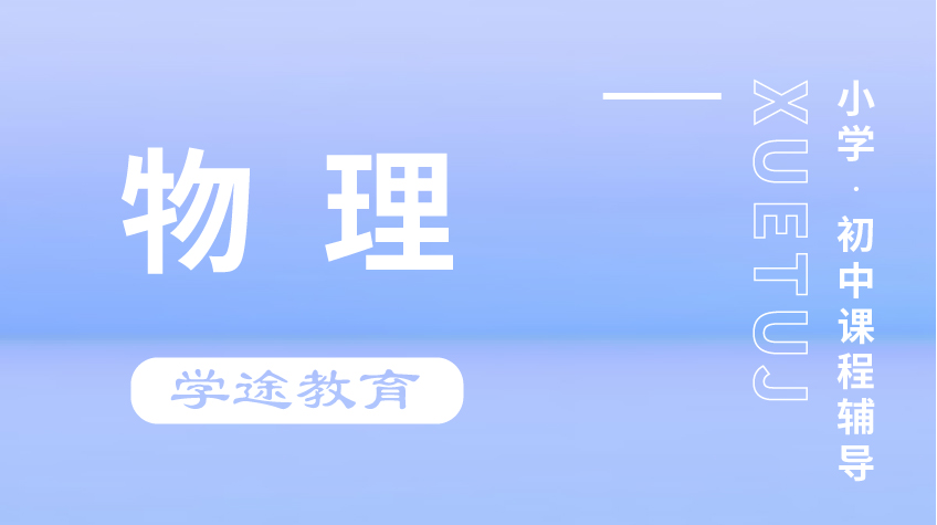 小學(xué)初中 物理輔導(dǎo)-學(xué)途