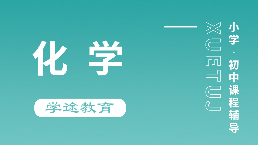 小學(xué)初中 化學(xué)輔導(dǎo)-學(xué)途
