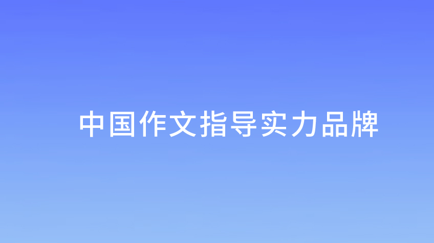 作文輔導(dǎo)-周筆暢