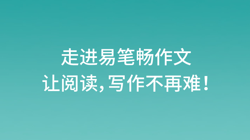 作文輔導(dǎo)-周筆暢