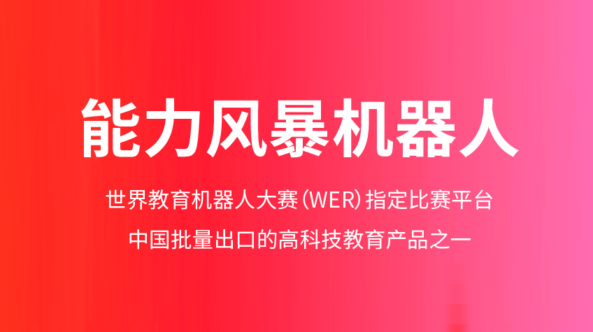 能力風(fēng)暴機器人-酷魚