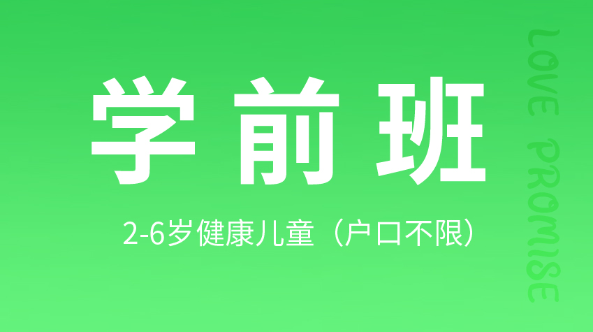 學(xué)前班-第八幼兒園