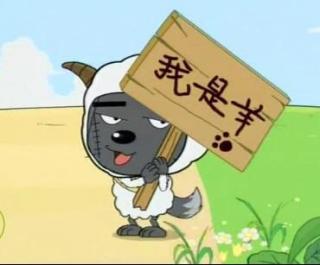 披著羊皮的狼 披著羊皮的狼