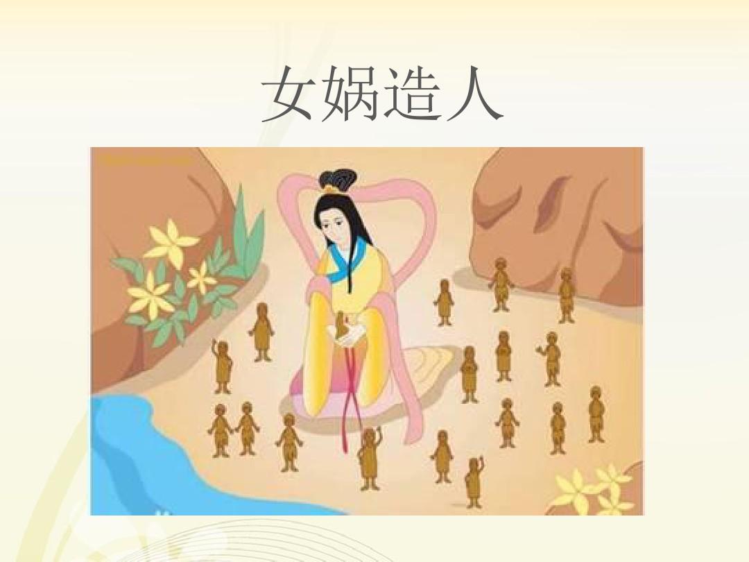 女媧造人的故事 女媧造人的故事